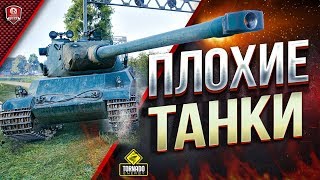 Превью: Плохие Танки / Топы Аутсайдеры