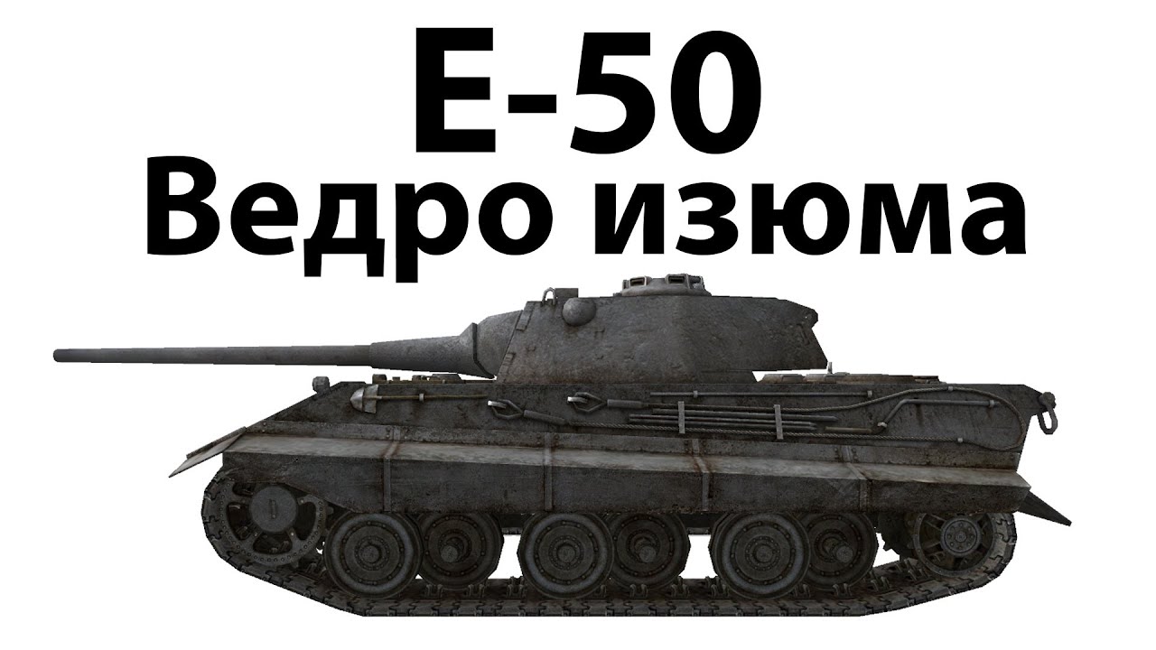 E-50 - Ведро изюма