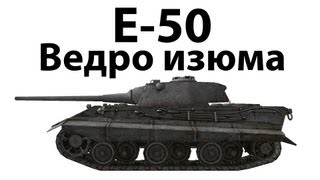 Превью: E-50 - Ведро изюма