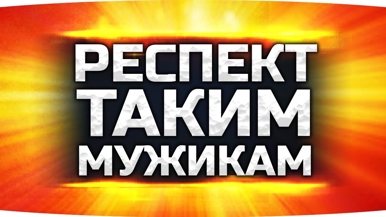 РЕСПЕКТ ТАКИМ МУЖИКАМ