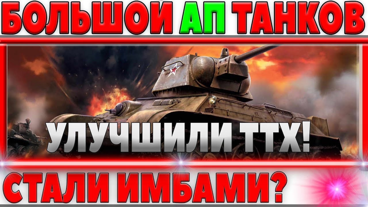 АПНУЛИ СТАРЫЕ ТАНКИ ИГРЫ! НАКОНЕЦ-ТО, СТАЛИ ЛИ ПОСЛЕ ЭТОГО ИМБАМИ? БОЛЬШОЙ АП ТАНКОВ