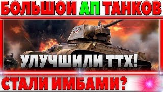 Превью: АПНУЛИ СТАРЫЕ ТАНКИ ИГРЫ! НАКОНЕЦ-ТО, СТАЛИ ЛИ ПОСЛЕ ЭТОГО ИМБАМИ? БОЛЬШОЙ АП ТАНКОВ