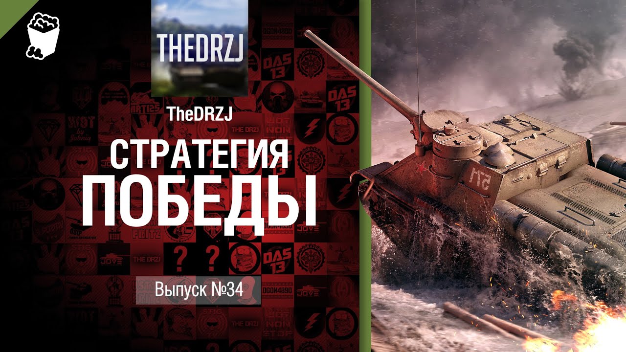 Стратегия победы №34: R-CAP vs F3NSH - обзор боя от TheDRZJ [World of Tanks]