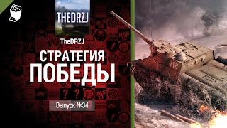 Превью: Стратегия победы №34: R-CAP vs F3NSH - обзор боя от TheDRZJ [World of Tanks]