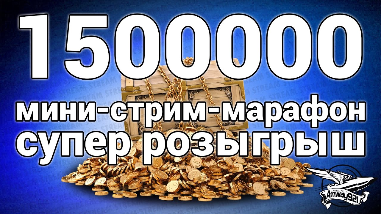 Мини-стрим-марафон - 1500000 подписчиков! Самый большой розыгрыш в истории!