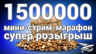 Превью: Мини-стрим-марафон - 1500000 подписчиков! Самый большой розыгрыш в истории!