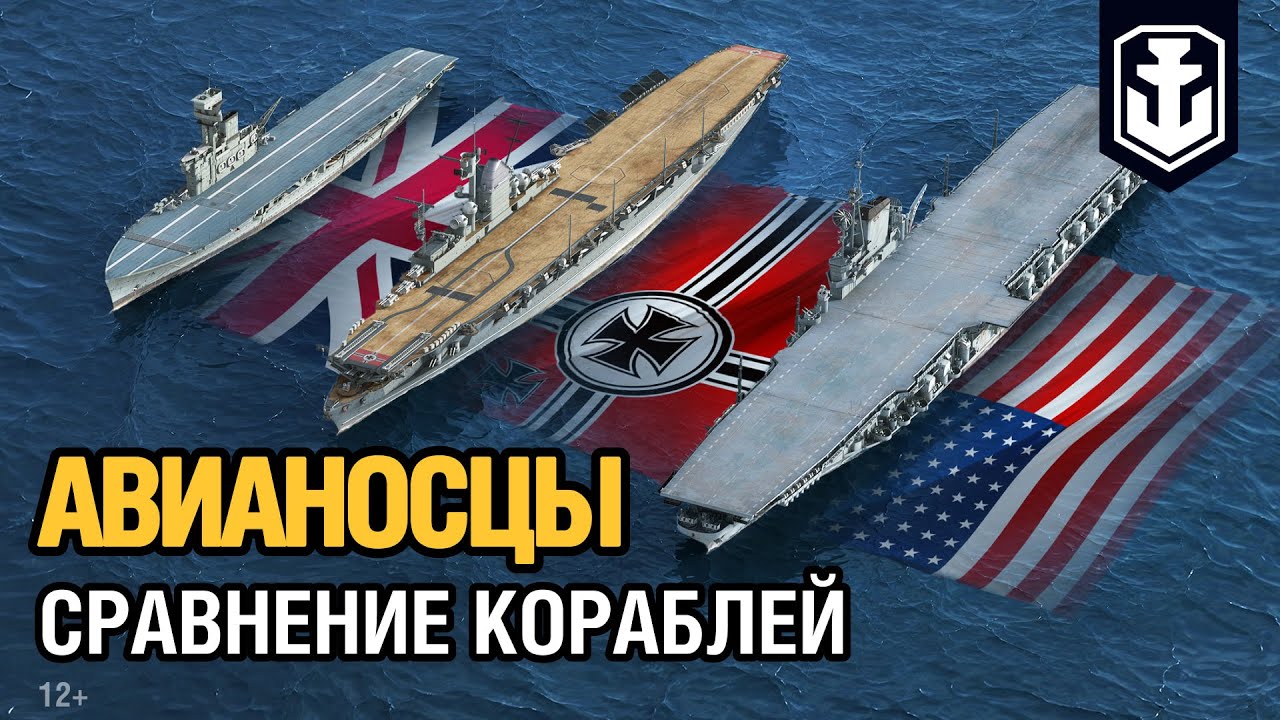 Сравнение размеров кораблей. Авианосцы в World of Warships