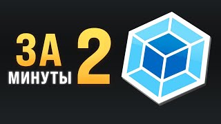 Превью: Webpack за 2 минуты