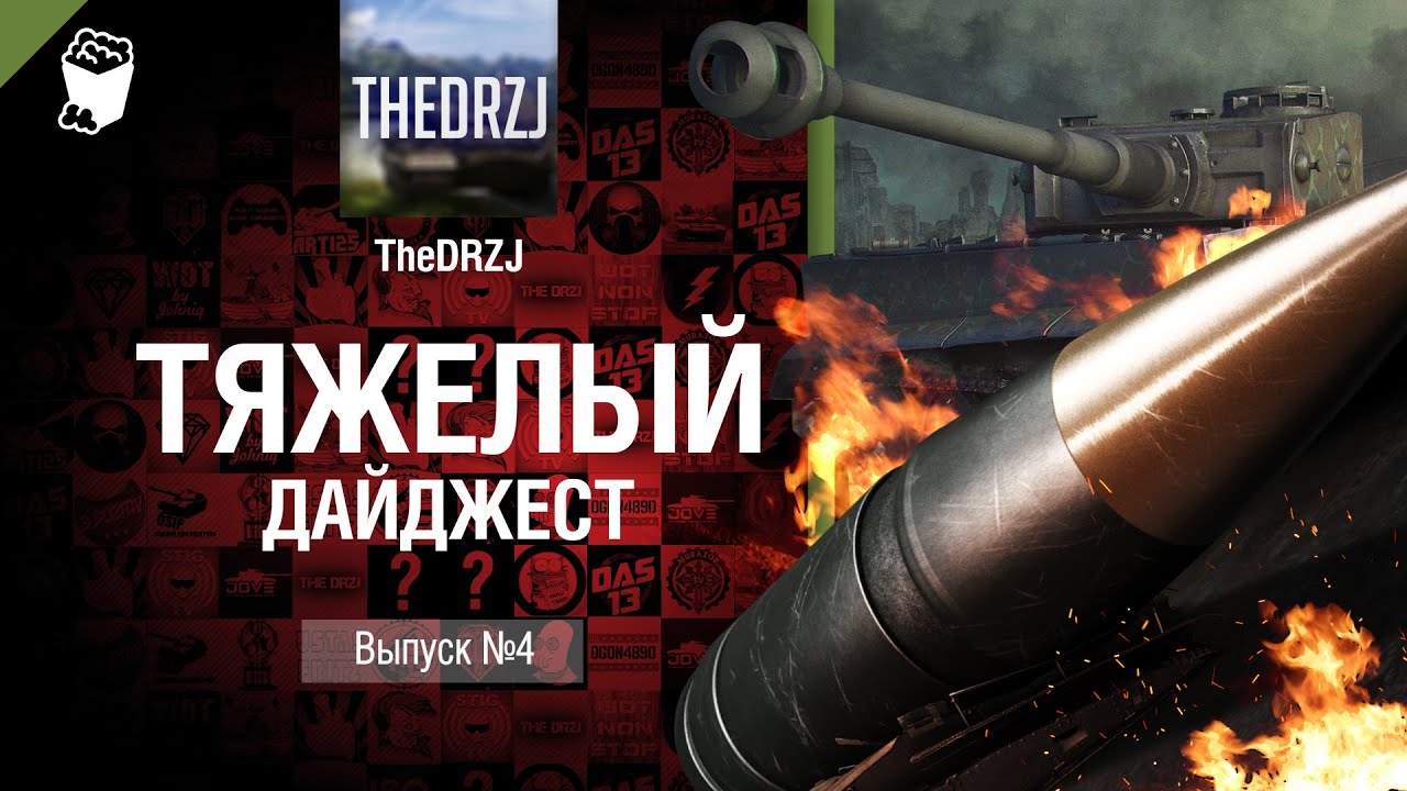 Тяжелый дайджест №4 - от TheDRZJ [World of Tanks]