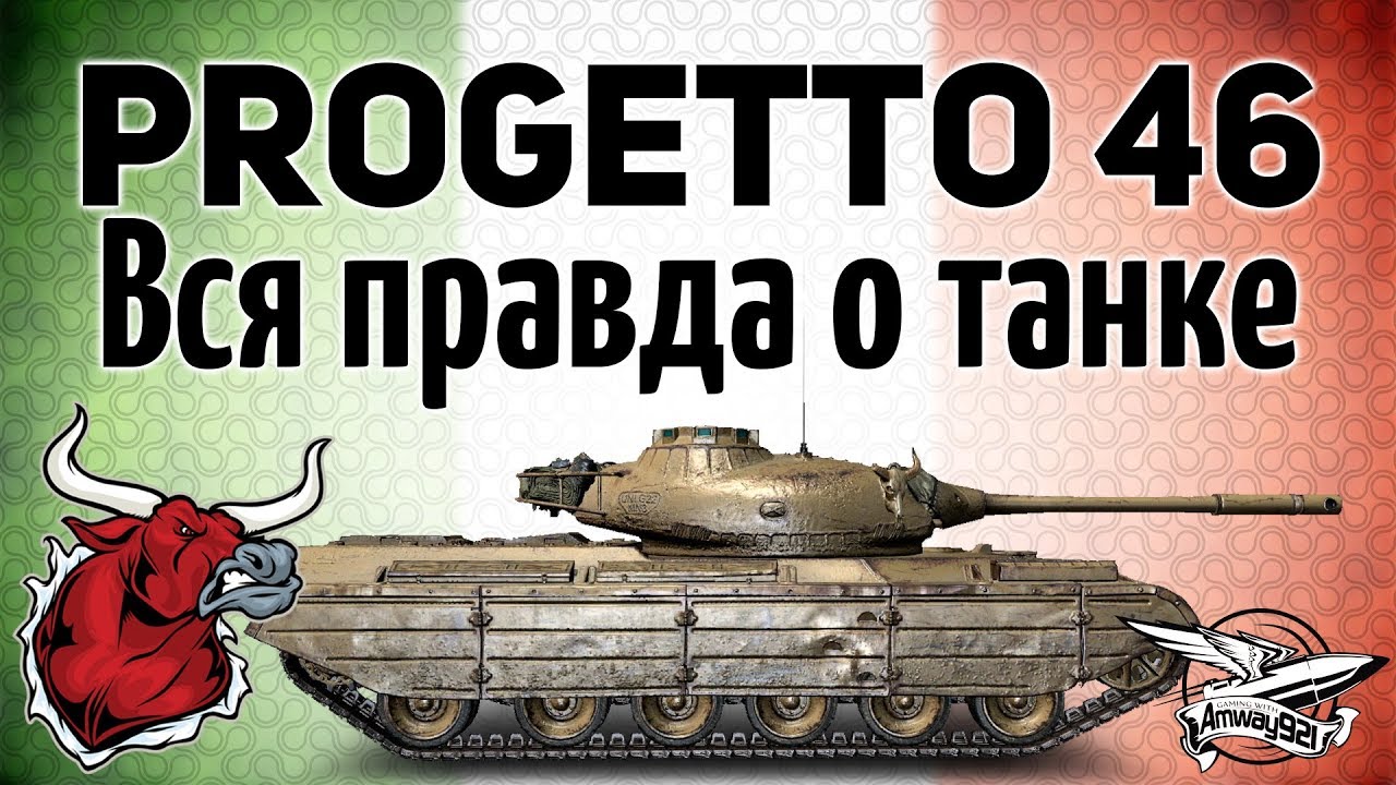 Progetto M35 mod 46 - Вся правда о танке после 48 боёв