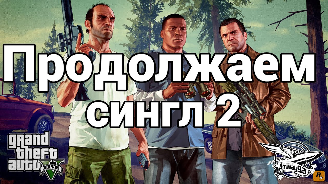 Стрим - GTA 5 - Продолжаем сингл 2