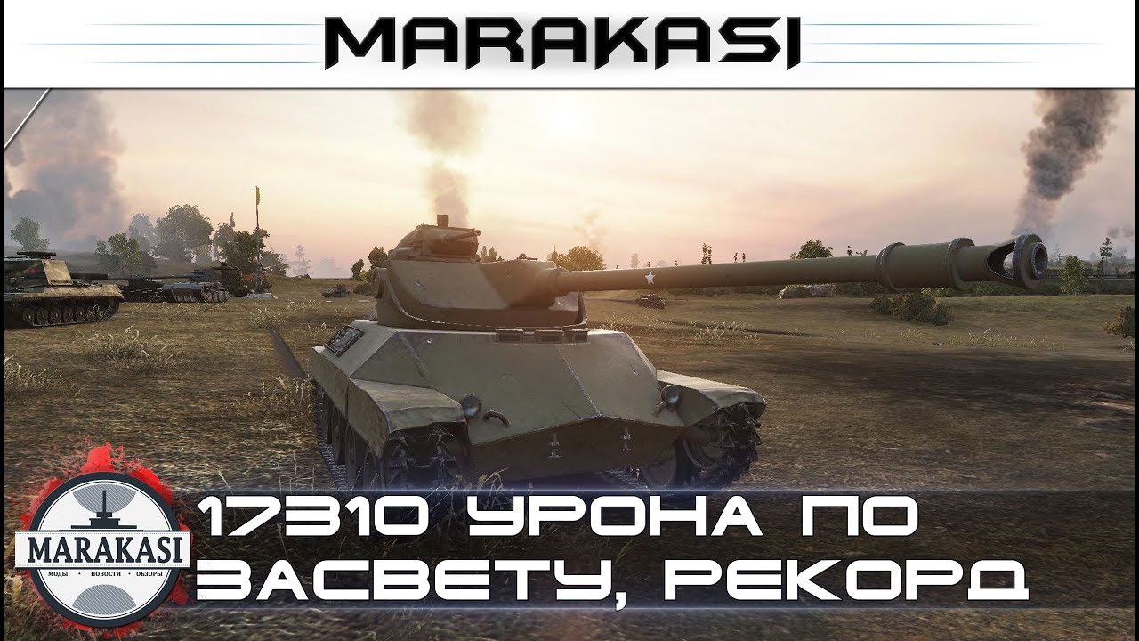 17310 урона по засвету, самый большой засвет в патче 0.9.15