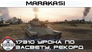 Превью: 17310 урона по засвету, самый большой засвет в патче 0.9.15