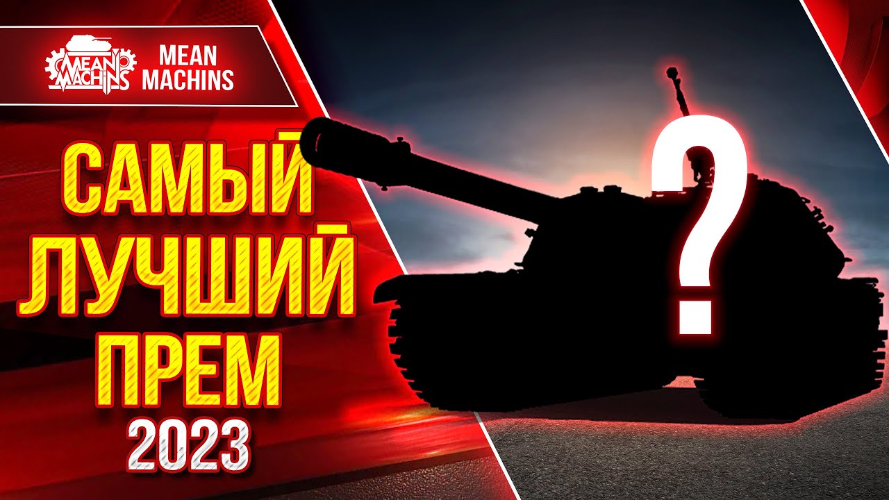 САМЫЙ ЛУЧШИЙ ПРЕМ В ИГРЕ ● Нереально Люто Фармит K-91-122  ● ЛучшееДляВас