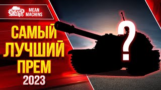 Превью: САМЫЙ ЛУЧШИЙ ПРЕМ В ИГРЕ ● Нереально Люто Фармит K-91-122  ● ЛучшееДляВас