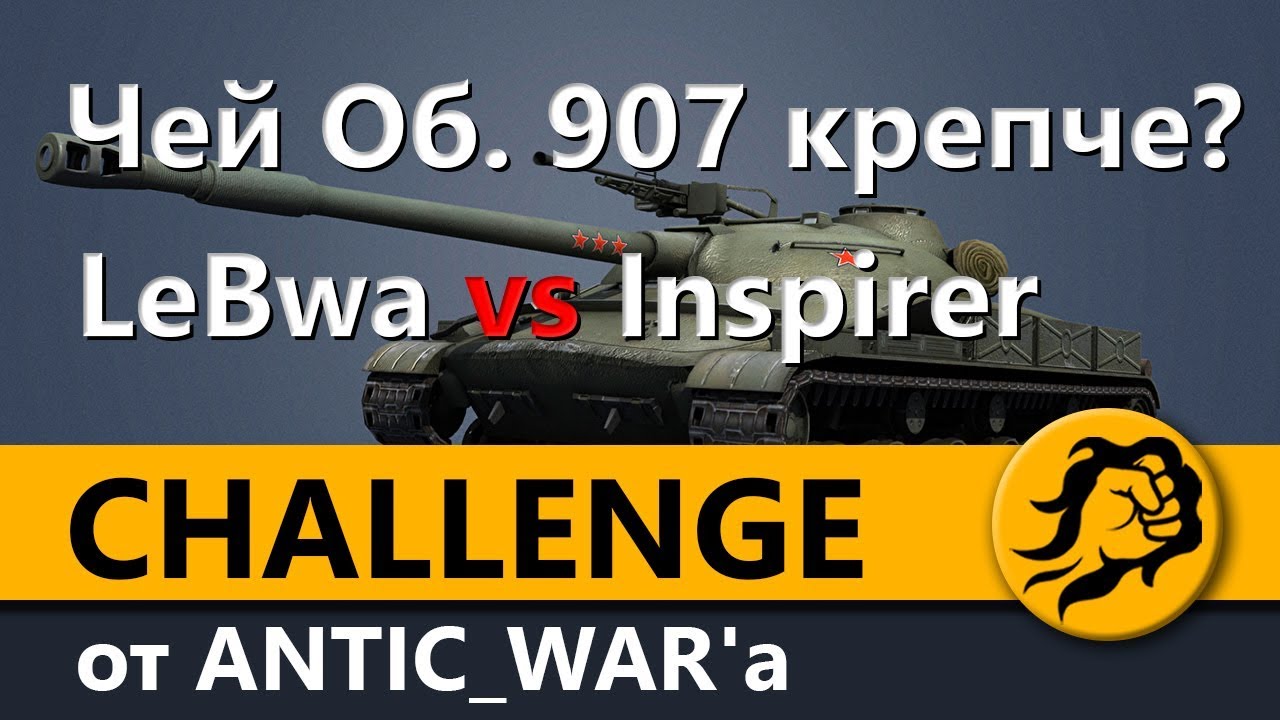 Чей Объект 907 крепче? LeBwa или Inspirer? Челлендж от ANTIC_WAR`a