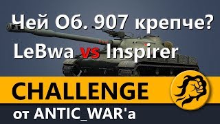 Превью: Чей Объект 907 крепче? LeBwa или Inspirer? Челлендж от ANTIC_WAR`a