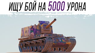 Превью: ЛБЗ на АРТЕ 9 уровня на 5000 урона