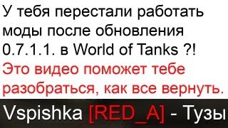 Превью: ТНЗ: Возвращаем модификации после обновления  0.7.1.1 WOT