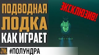 Превью: ПОДВОДНЫЕ ЛОДКИ🔥 ОБЗОР ⚓ World of Warships