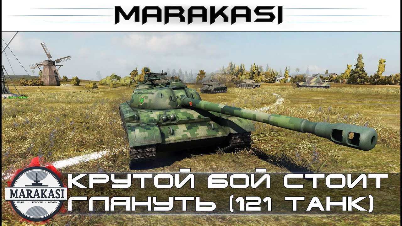 Крутой бой заслуживающий внимания World of Tanks - танк 121