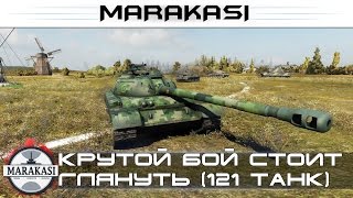 Превью: Крутой бой заслуживающий внимания World of Tanks - танк 121