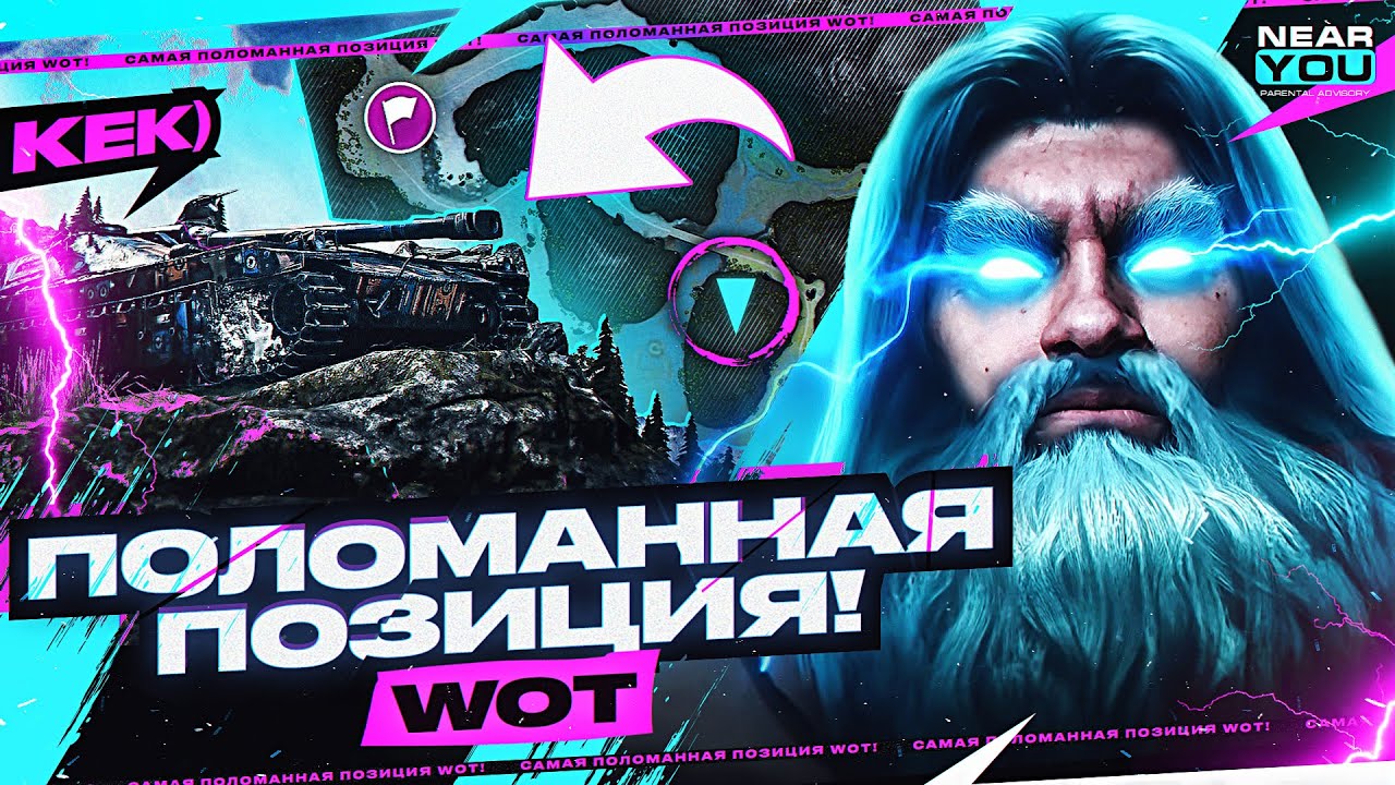 САМАЯ ПОЛОМАННАЯ ПОЗИЦИЯ WoT!