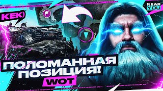 Превью: САМАЯ ПОЛОМАННАЯ ПОЗИЦИЯ WoT!