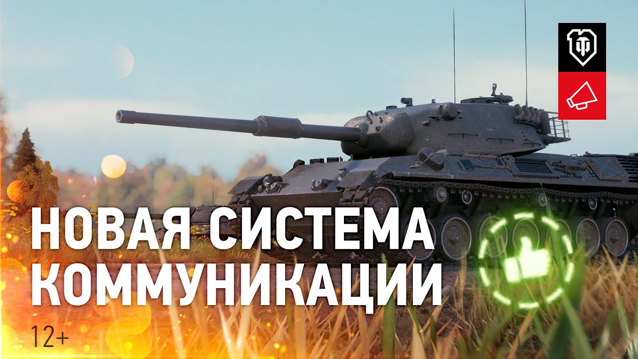 Как работает новая система коммуникации? [World of Tanks]