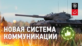 Превью: Как работает новая система коммуникации? [World of Tanks]