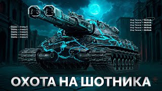 Превью: Шотник vs Зрители — Поймай Меня на Золотом Алаид-Б