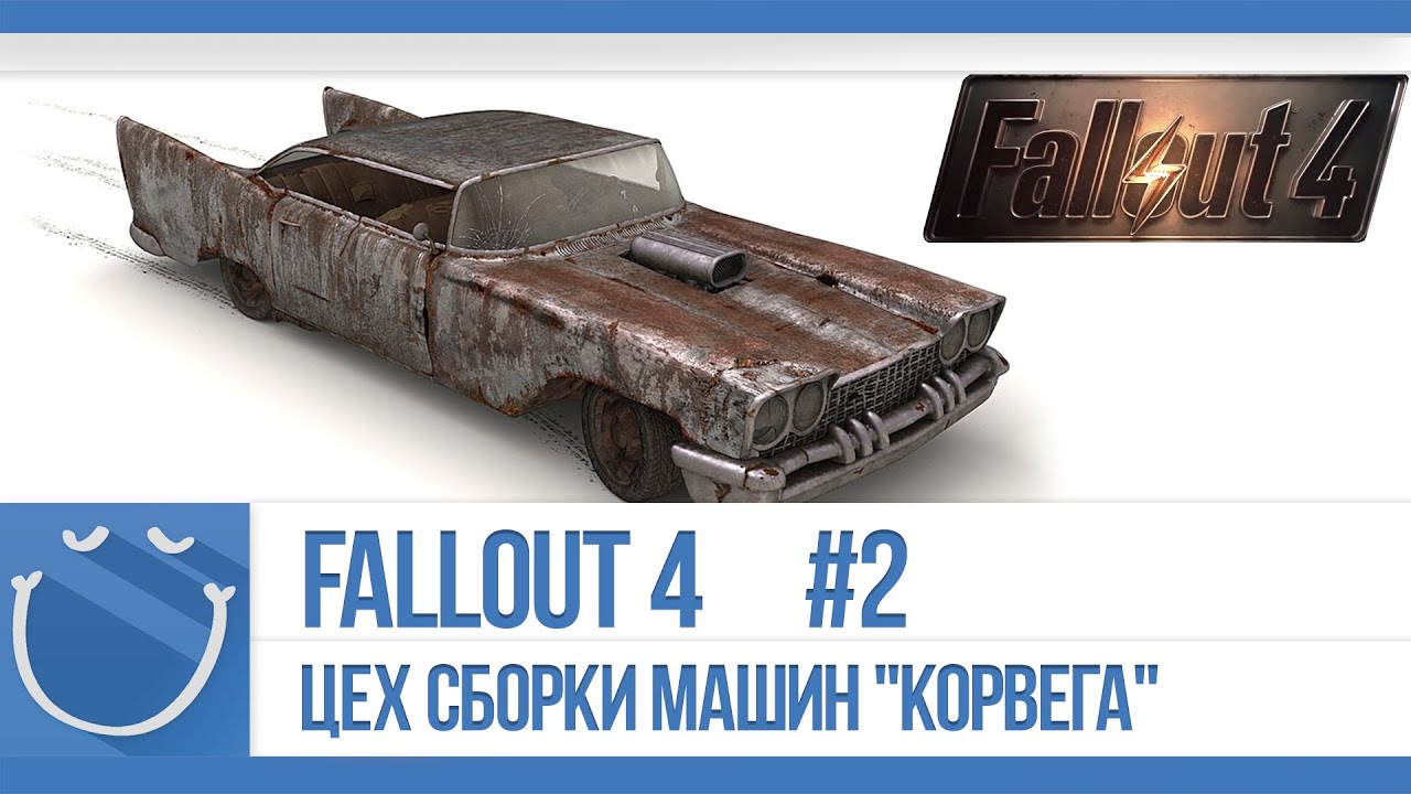 Fallout 4 - #2 цех сборки машин Корвега