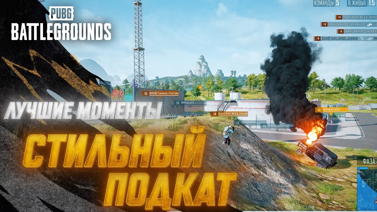 #МоментыPUBG: Стильный подкат | PUBG: BATTLEGROUNDS