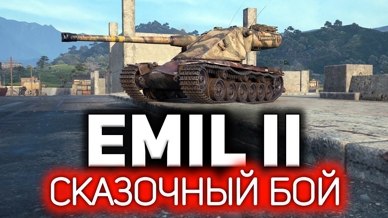 Emil II 💥 Самый сказочный бой в истории