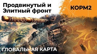 Превью: КОРМ2. Элитный и продвинутый фронт. Играем против лучших кланов WOT