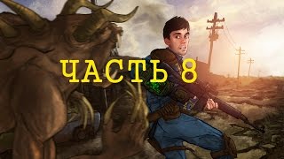 Превью: Fallout : New Vegas Part 8