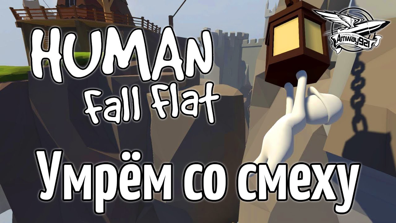 Стрим - Human: Fall Flat - Умрём со смеху