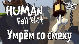 Превью: Стрим - Human: Fall Flat - Умрём со смеху