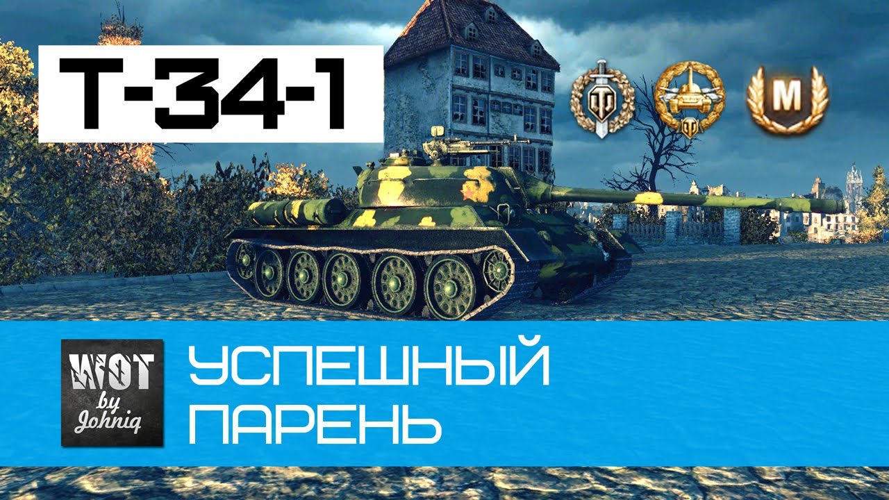 Т-34-1 Успешный парень | World of Tanks