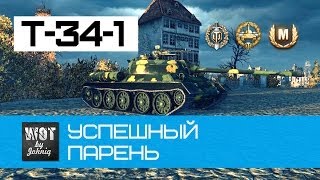 Превью: Т-34-1 Успешный парень | World of Tanks