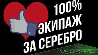 Превью: Гайд: Как Получить Экипаж 100% за Серебро?