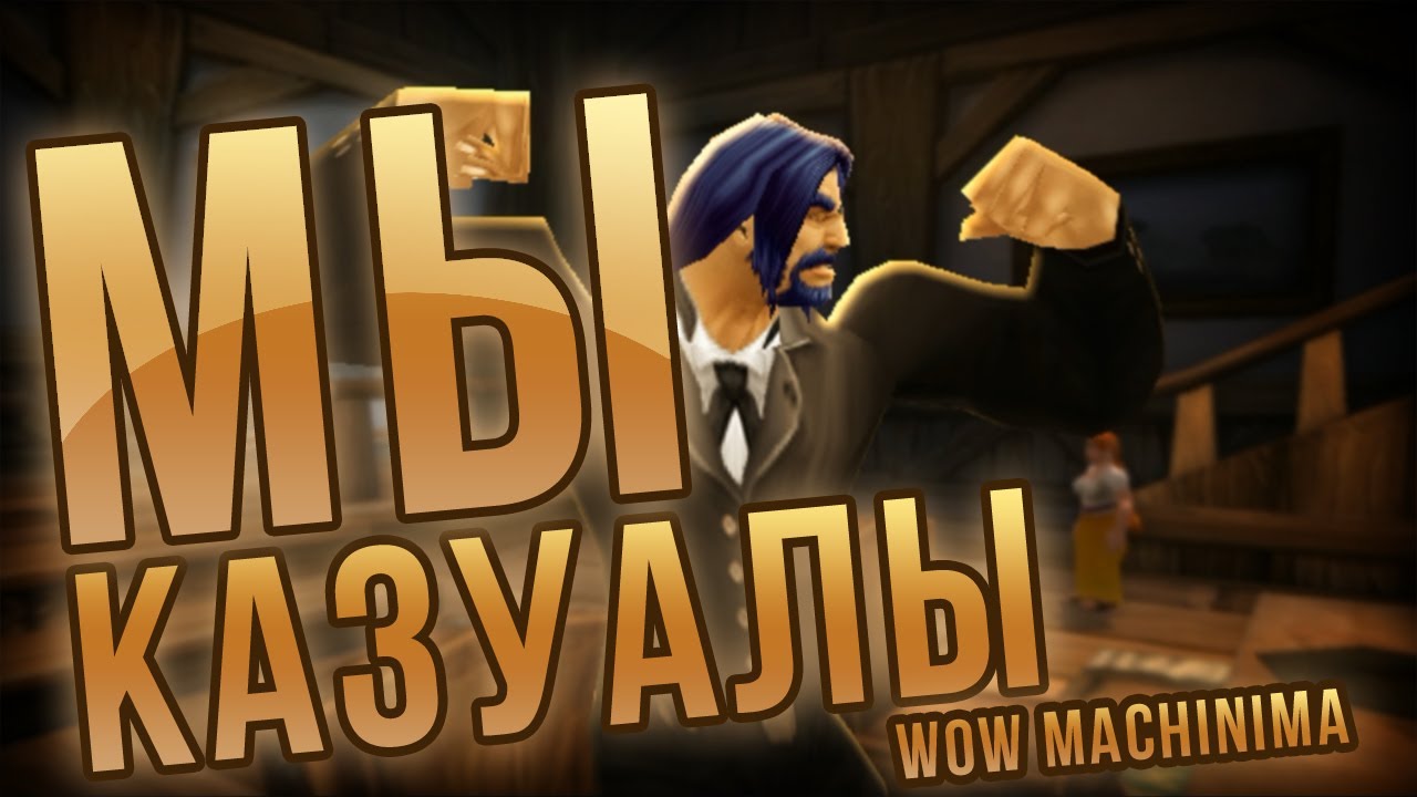 Мы казуалы - WOW Machinima