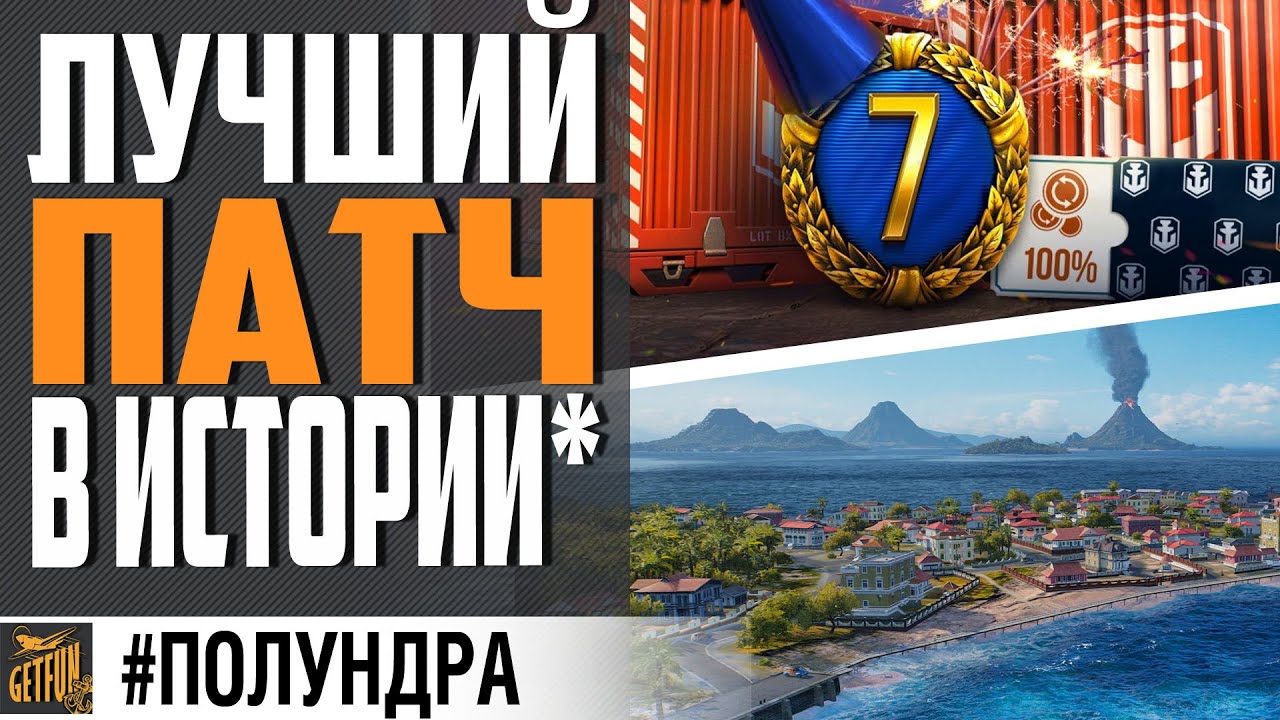 ЗАБИРАЙ ХАЛЯВУ, ПАТЧ 0.10.10 И НОВЫЕ КОРАБЛИ⚓ #ПОЛУНДРА World of Warships