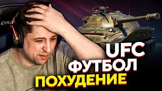 Превью: &quot;Я САМ ВСЁ ИСПОРТИЛ&quot; / ЛЕВША КАТАЕТ НА СВОЕМ ЛЮБИМОМ ОБ.279 (Р) / О ФУТБОЛЕ, UFC И ПОХУДЕНИИ