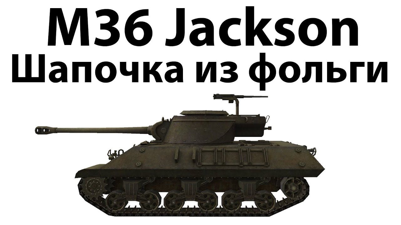 M36 Jackson - Шапочка из фольги