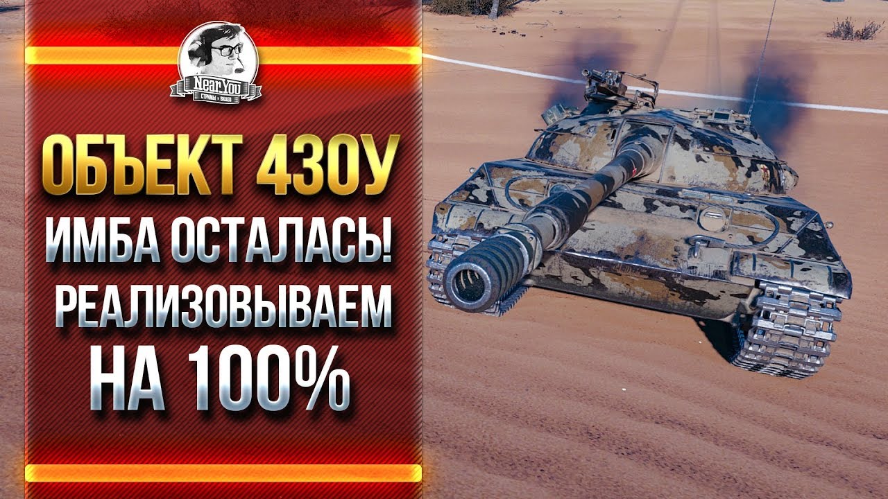 Объект 430У - ИМБА ОСТАЛАСЬ! РАЗРЫВАЕМ НА 100%!