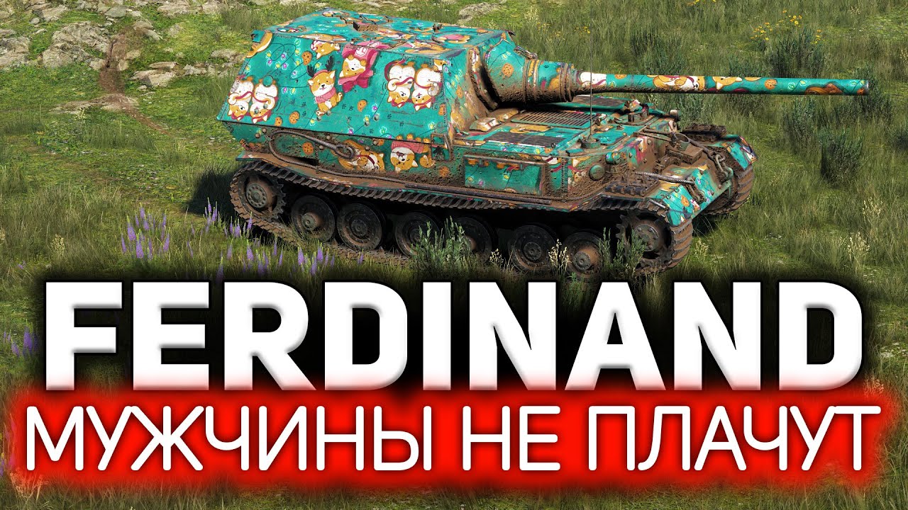 Что вы знаете о боли? 💥 Ferdinand