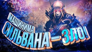 Превью: СИЛЬВАНА – ЗЛО! [WOW Machinima]