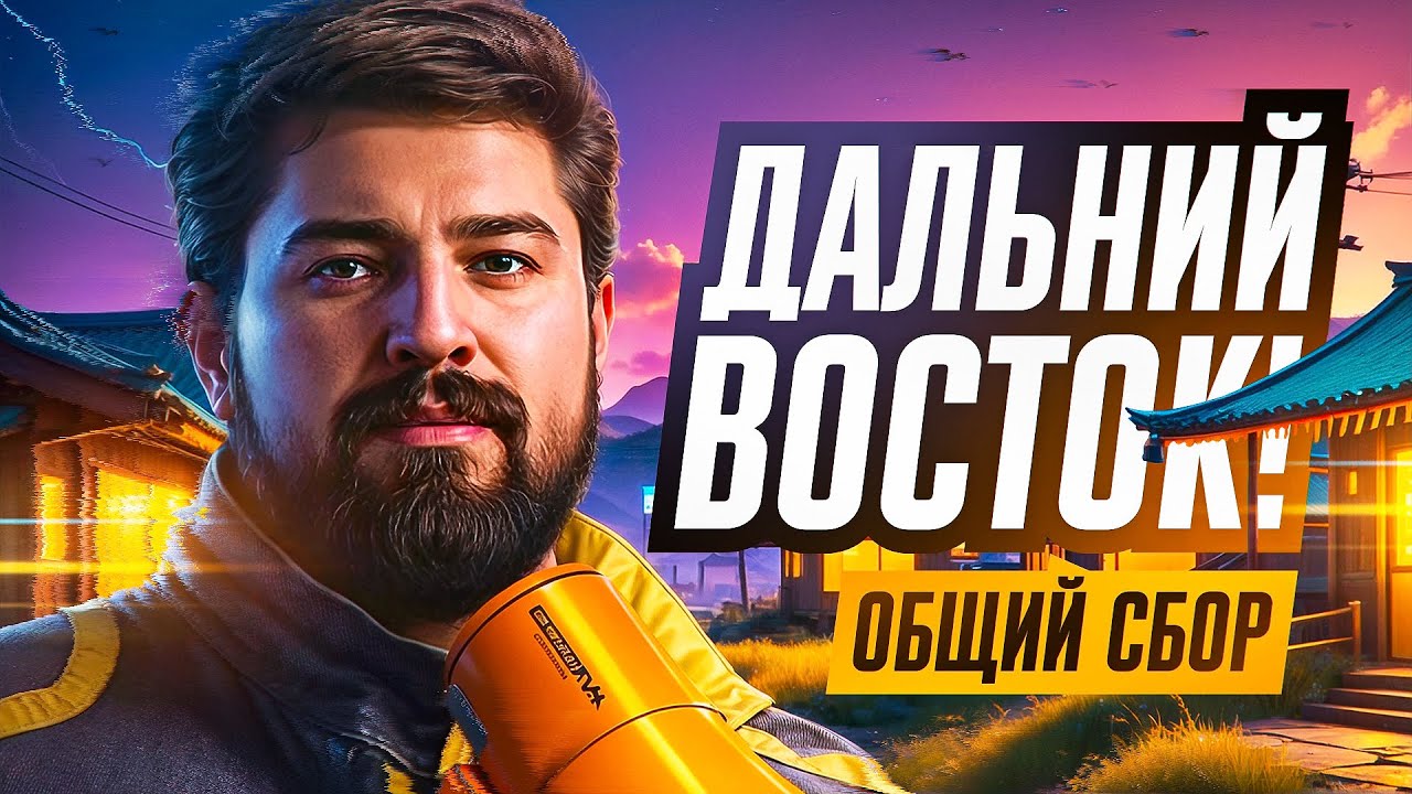 СОБИРАЕМ РОТУ ДАЛЬНЕВОСТОЧНИКОВ. Битва Блогеров. День 2