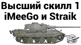 Превью: Высший скилл 1 - iMeeGo и Straik